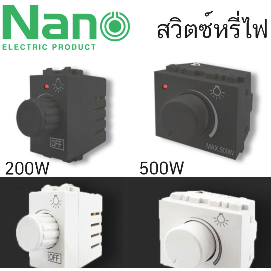 สวิตซ์หรี่ไฟ ดิมเมอร์ Dimmer NANO 200 วัตต์ 500 วัตต์ สวิทซ์หรี่ไฟ สวิทซ์ สวิต หรี่ไฟ NN-Dm200 NN-Dm200B NN-Dm500 NN-Dm5