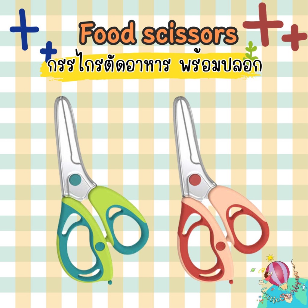 Hogo kids Food Scissors กรรไกรตัดอาหาร พร้อมปลอก ขนาดกระทัดรัด