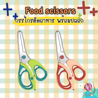 Hogo kids Food Scissors กรรไกรตัดอาหาร พร้อมปลอก ขนาดกระทัดร…