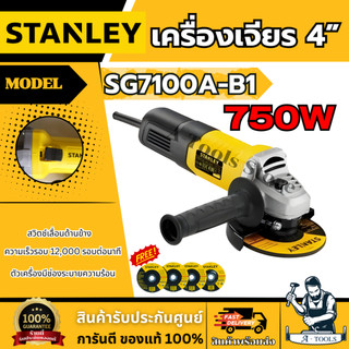 STANLEY เครื่องเจียร 4" รุ่น SG7100A-B1 กำลังไฟ 750W สวิตซ์เลื่อนข้าง รับประกัน 2ปี **ส่งเร็ว ของแท้100%**