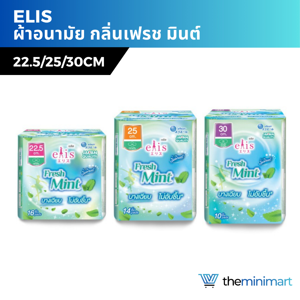 Elis Fresh Mint เอลิส เฟรช มินต์ ผ้าอนามัยกลิ่นมินต์ ขนาด 22.5/25/30cm ลดการเสียดสี ปีกนุ่ม กระชับ