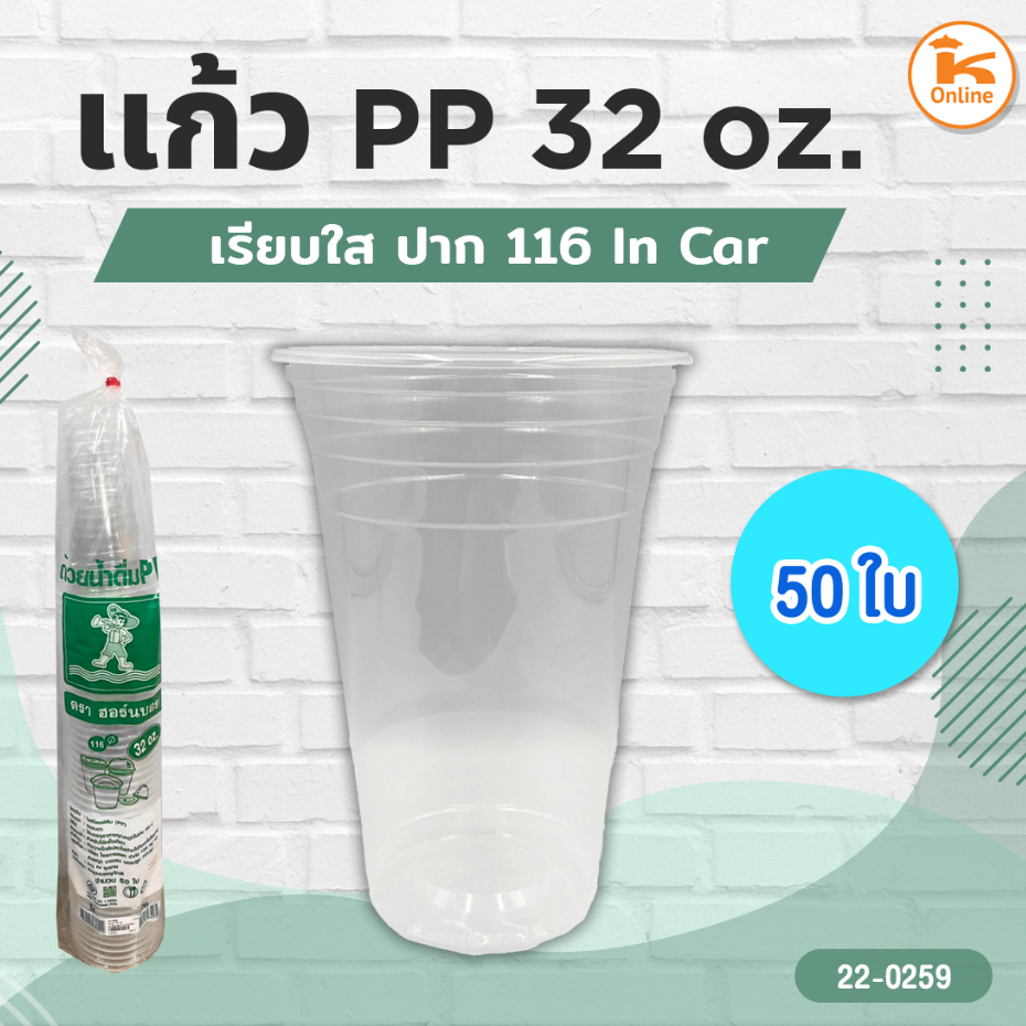 #ยกลัง(20แถว) แก้ว PP 32 oz. เรียบใส ปาก116 50 ใบ