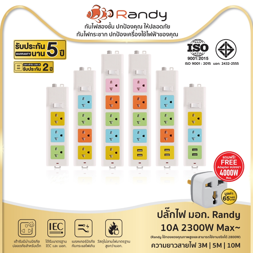 ปลั๊กไฟ Randy 2-6 ช่อง กันไฟสองชั้น มาตรฐาน มอก. ปลั๊กพ่วง USB 10A 2300W สาย100%ทองแดง วัสดุไม่ลามไฟ
