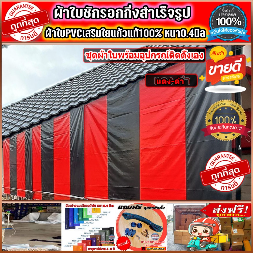 ผ้าใบกันสาดบังแดงบังฝน  แบบสลับสี สำหรับติดตั้งเอง ส่งฟรีปลายทาง สีแดง-ดำหรือเลือกสีตามที่ต้องการได้