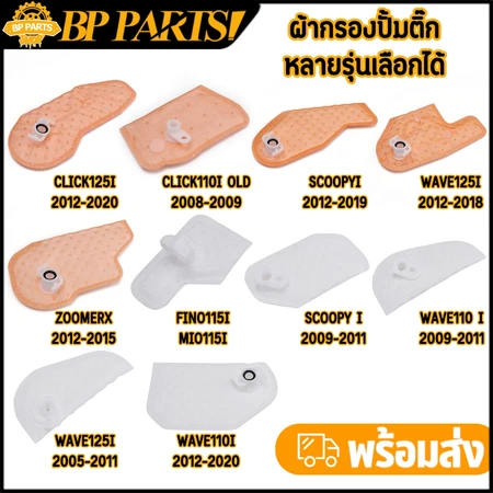 ผ้ากรองปั้มติ๊ก หลายรุ่นเลือกได้ WAVE CLICK MIO FINO SCOOPYI ZOOMERX PCX DREAM ตรงรุ่น ราคาถูก ใช้ดี คุ้มค่า