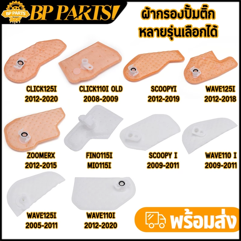 ผ้ากรองปั้มติ๊ก หลายรุ่นเลือกได้ WAVE CLICK MIO FINO SCOOPYI ZOOMERX PCX DREAM ตรงรุ่น ราคาถูก ใช้ดี คุ้มค่า