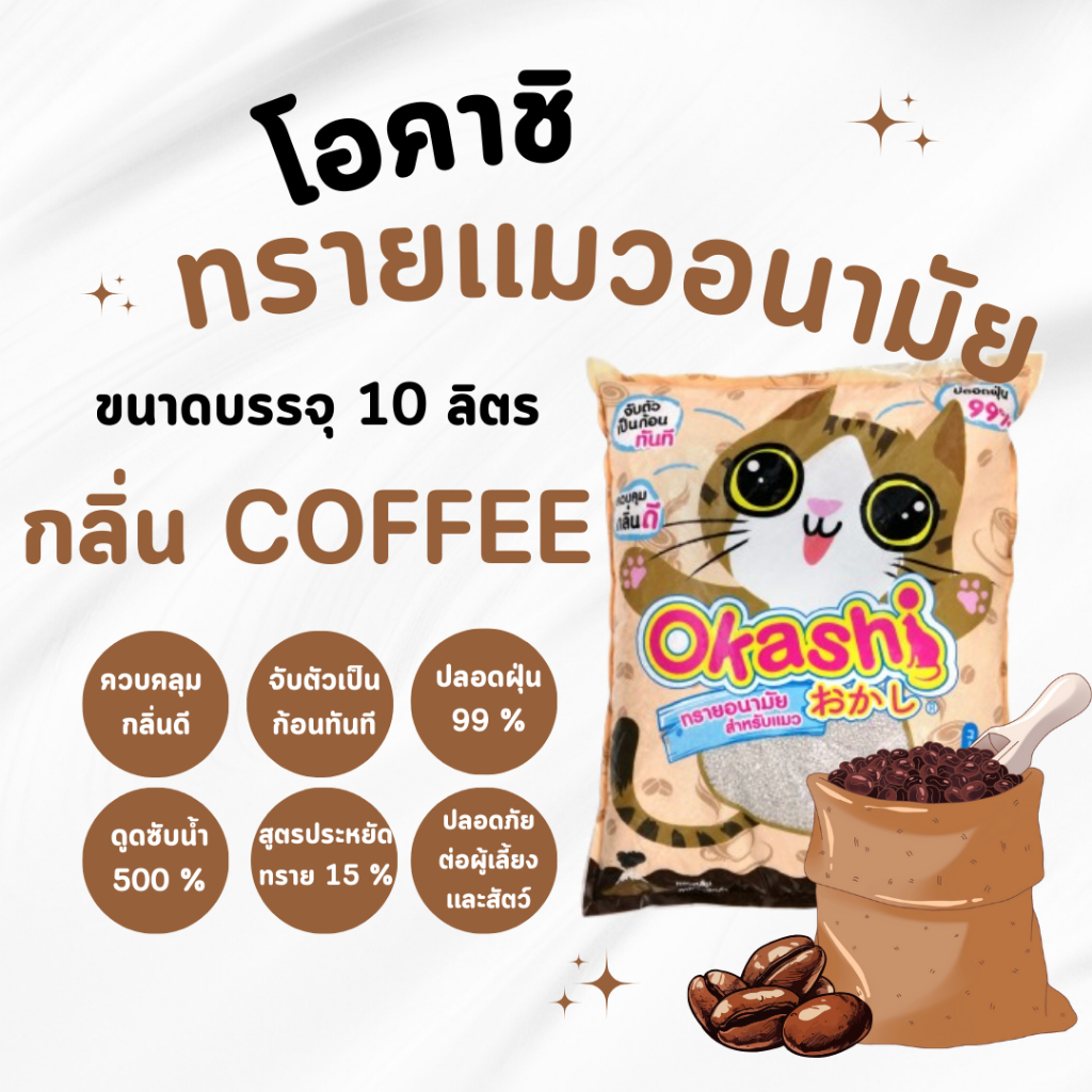 Okashi ทรายแมวกลิ่นกาแฟ ขนาด 10 ลิตร สูตรประหยัดทราย 15 %  ดูดซึมดี (ใช้คูปองส่งฟรีสูงสุด 40 บาทได้)