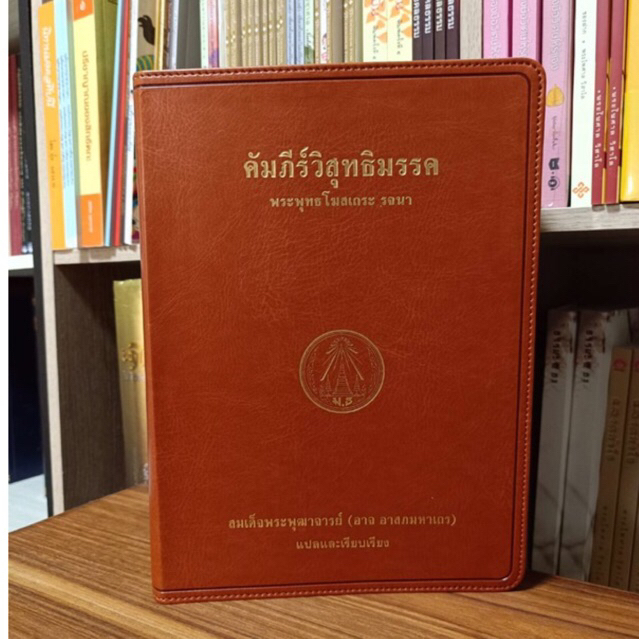 หนังสือ คัมภีร์วิสุทธิมรรค พระพุทธโฆษาจารย์