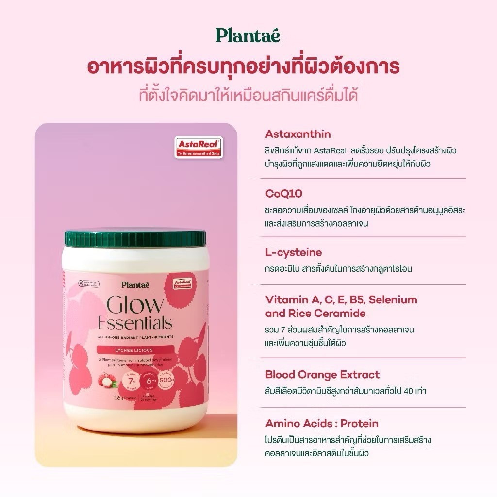 Plantae Glow Essentials ขนาด 600g โปรตีนพืช อาหารผิว Astaxanthin