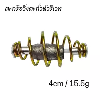 ตะกร้อวิ่งหัวรีเวทตะกั่ว ตะกร้อตกปลาหน้าดิน เซ็ต 10 ลูก สินค้าพร้อมส่งจากไทย