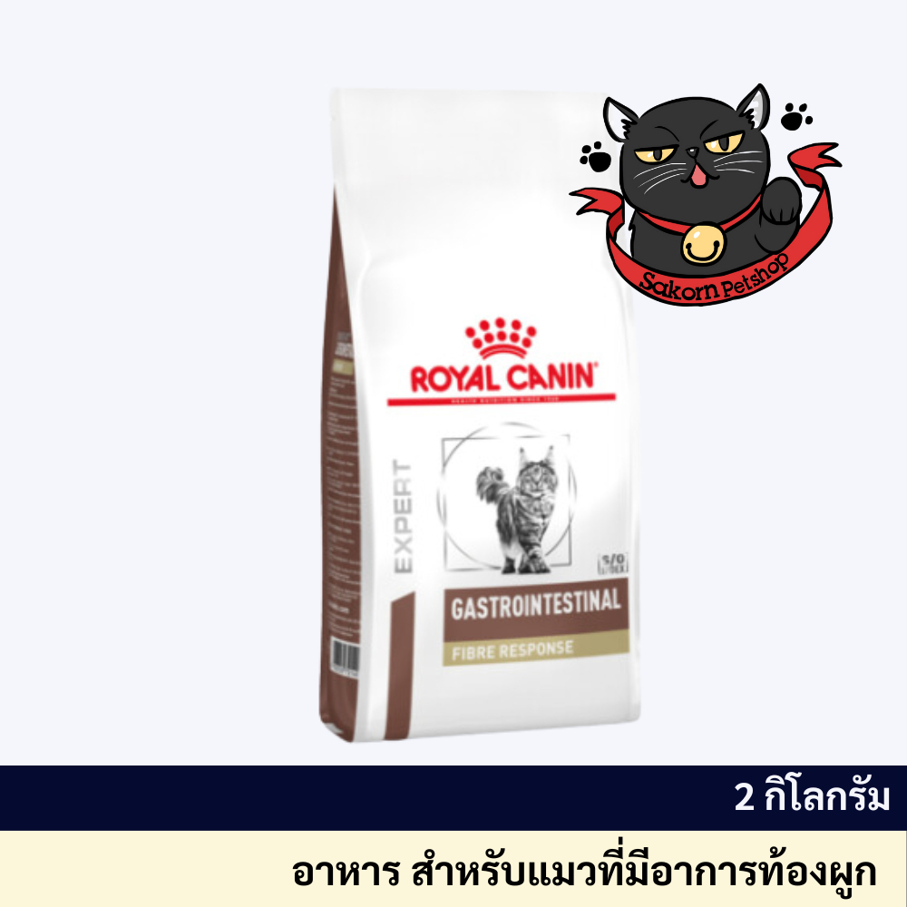 Royal canin Gastrointestinal Fibre RESPONSE 2kg อาหารแมว ท้องผูก