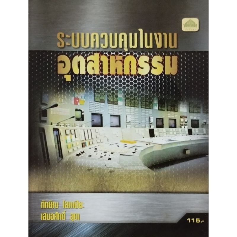 ระบบควบคุมในงานอุตสาหกรรม/978-616-211-864-7