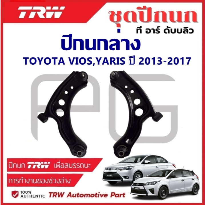 TRW ปีกนกล่าง L/R TOYOTA VIOS,YARIS ปี 2013-2017 ปีกนก รถญี่ปุ่น
