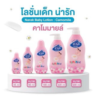 [X1ขวด] Narak โลชั่นเด็ก น่ารัก คาโมมายล์,ฟรุตตี้,มิลค์,มังคุด,น้ำนมข้าว 3ขนาดให้เลือก 180-500ml.