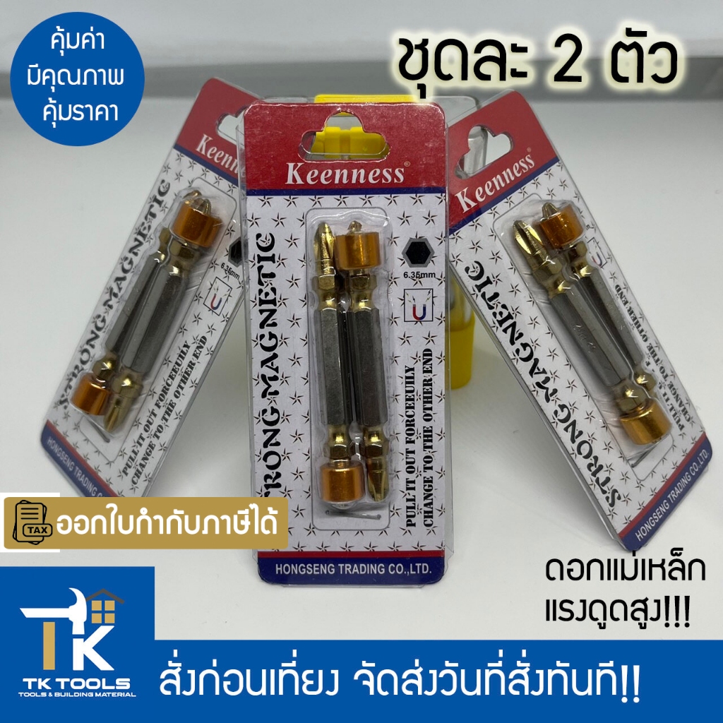 ดอกไขควง ดอกไขควงแม่เหล็ก ดอกแม่เหล็ก Keenness ชุด 2 ตัว