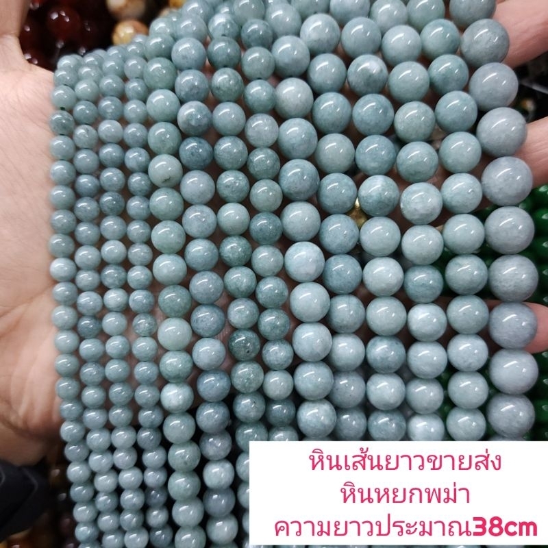 หินหยกพม่า หินแท้ธรรมชาติหินเส้นยาวขายส่ง ความยาวประมาณ38cmนำไปร้อยได้2วงข้อมือ หินมงคลนำโชคราคาส่ง