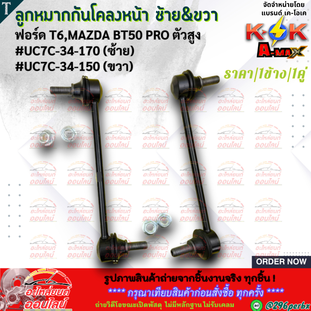 ลูกหมากกันโคลงหน้า ซ้าย&ขวา ฟอร์ด T6,มาสด้า BT50 PRO ตัวสูง #UC7C-34-170(LH) #UC7C-34-150(RH)  *สินค