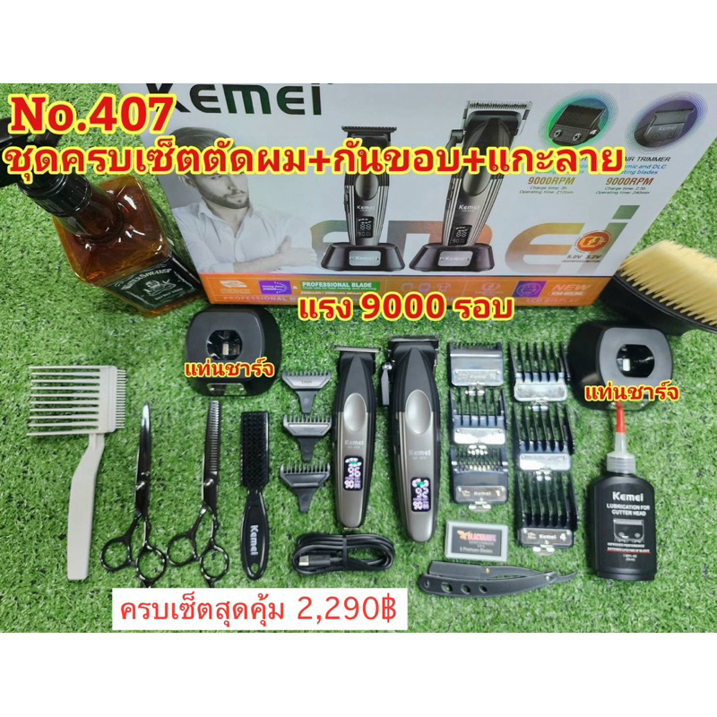 ปัตตาเลี่ยนครบเซ็ต KM-8536 ปัตตาเลี่ยนเซ็ทคู่ไร้สาย มีแท่นชาร์จแบต ความแรง 9000 รอบ ครบเซ็ทตัดผม+กันขอบ+แกะลาย