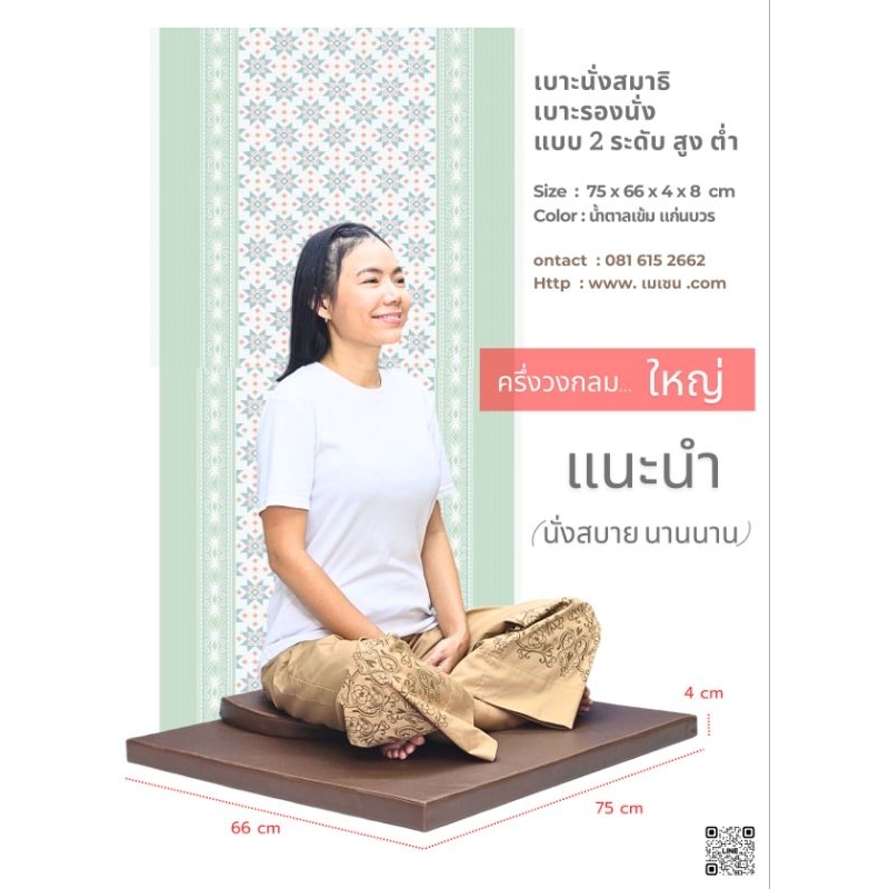 เบาะนั่งสมาธิ 2 ระดับใหญ่ ฐานครึ่งวงกลม 75x66x4x4cm