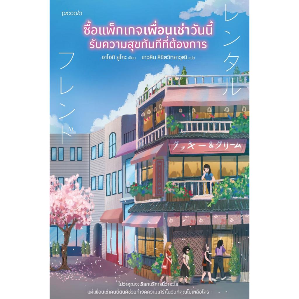 หนังสือ ซื้อแพ็กเกจเพื่อนเช่าวันนี้ รับความสุขฯ ผู้เขียน อาโอกิ ยูโกะ สำนักพิมพ์ Piccolo