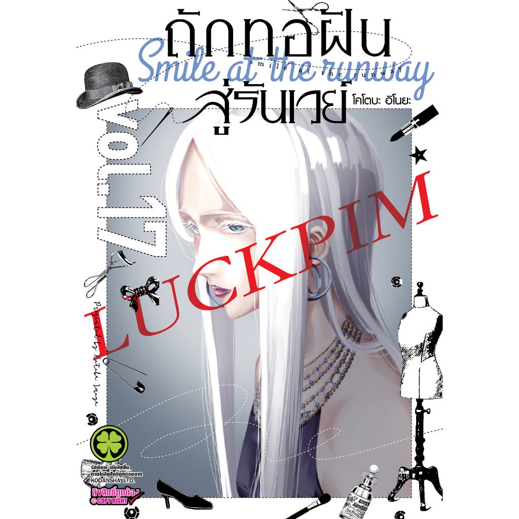 - พรีออเดอร์ - ถักทอฝันสู่รันเวย์ เล่ม 1-17 (แยกเล่ม)