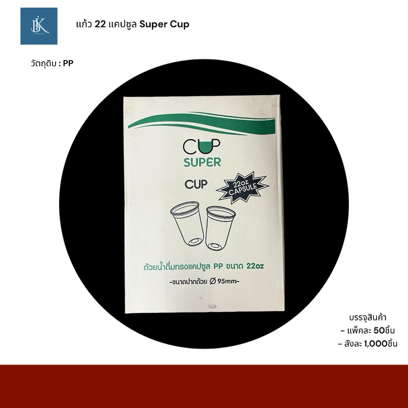 แก้วพลาสติกขนาด 22 ออนซ์แคปซูลใส Super Cup ยกลัง
