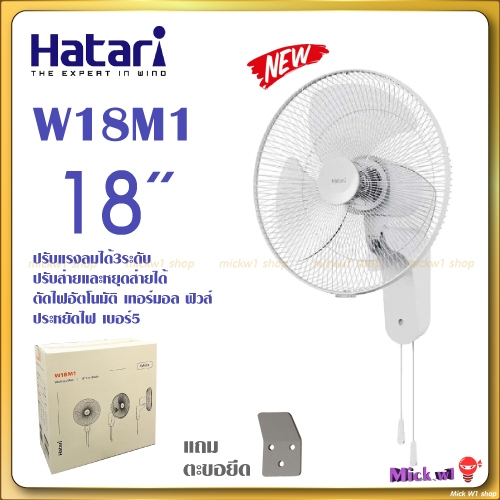 Hatari พัดลมติดผนัง 18นิ้ว ฮาตาริ W18M1 สีขาว สีดำ รุ่นใหม่