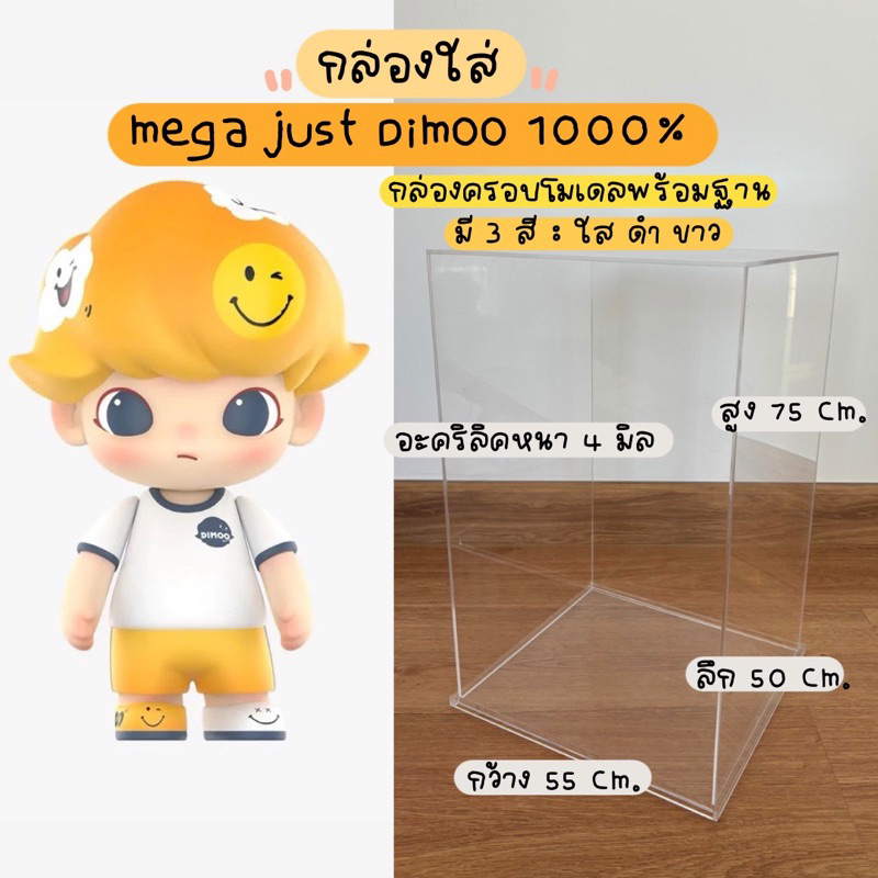 กล่องอะคริลิค สำหรับ Dimoo 1000% อะคริลิค ขนาด55*50*75 cm หนา4 มิล