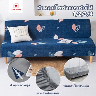 LIVA ผ้าคลุมโซฟากันลื่น 1/2/3/4 โซฟาเบดและโซฟาไม่มีแขน ป้องก…