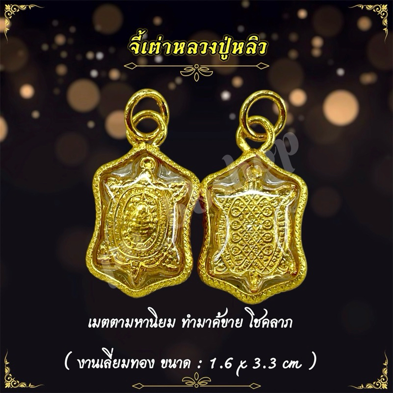 จี้เต่าหลวงปู่หลิว(สีทอง) งานเลี่ยมกรอบทอง ขนาด 1.6*3.3 cm.