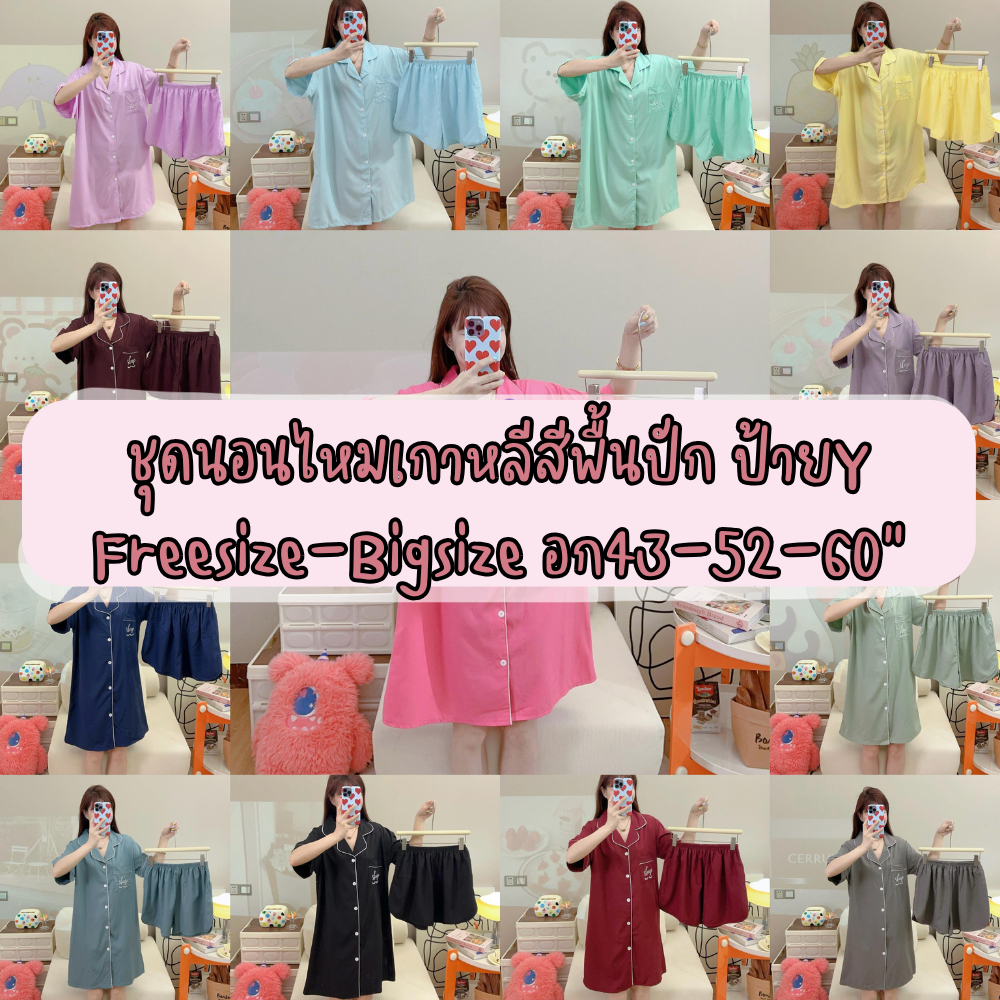 ชุดนอนผ้าไหมเกาหลีสีพื้นปัก ฟรีไซส์ ไซส์ใหญ่ เดรส+กกขาสั้น อก43 อก52 อก60