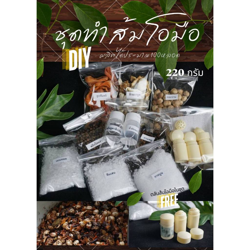 House of Hands Diy ชุดทำส้มโอมือ ยาดมส้มโอมือ 220กรัม แถมถ้ำยาดมในชุด