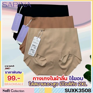 รหัส SUXK3508 / NUZ24038 Sabina กางเกงชั้นใน Seamless รุ่น E…