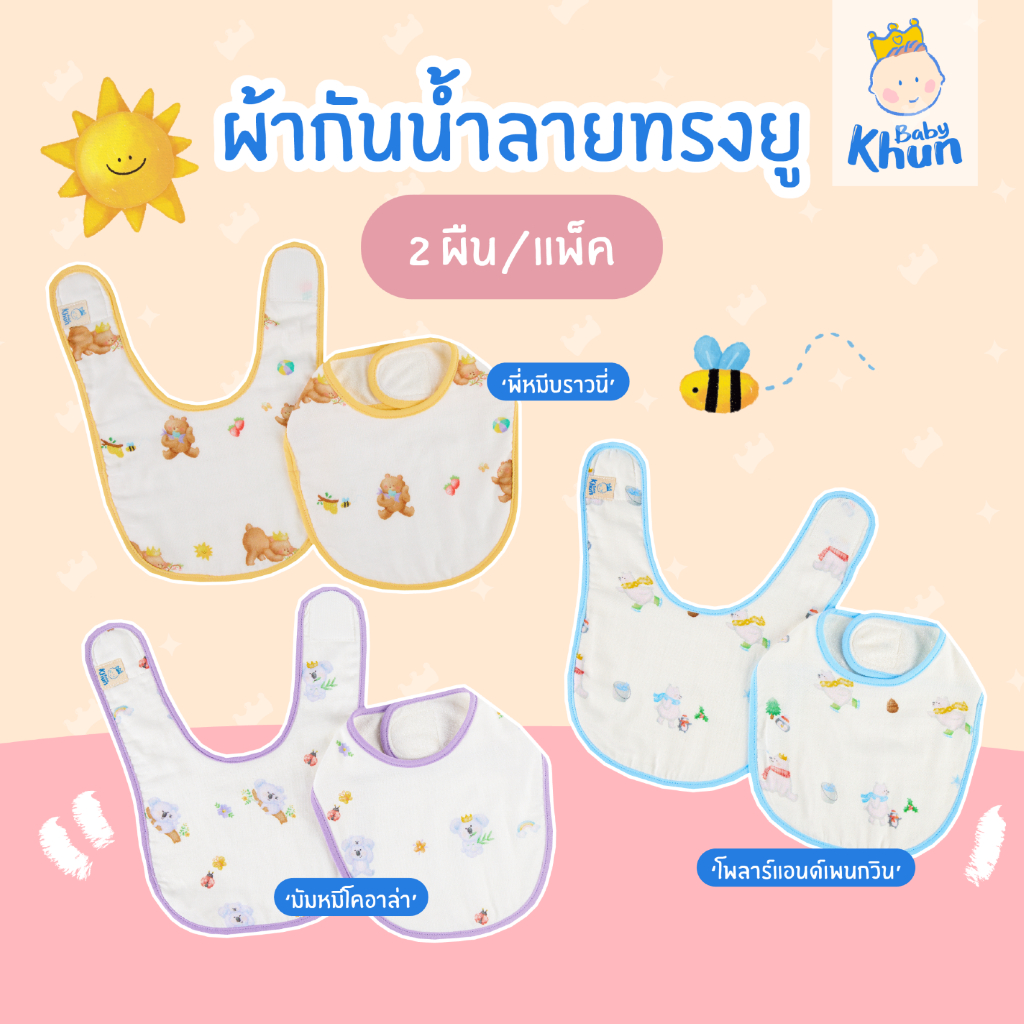 Baby Khun ผ้ากันน้ำลายใยไผ่ ทรงยู
