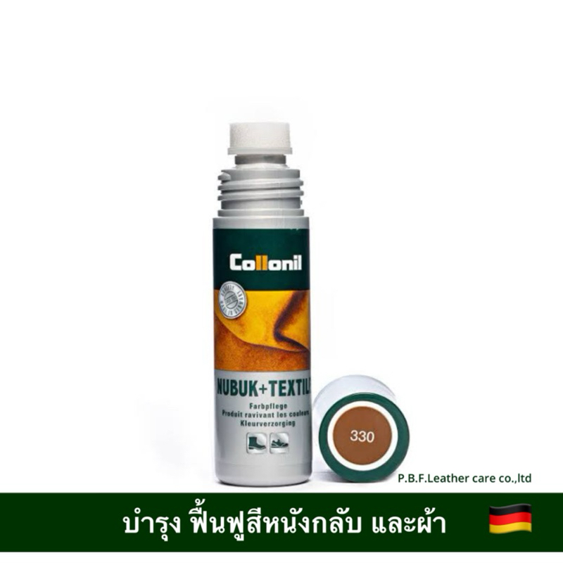 COLLONIL Nubuk+Textile COGNAC คอนยัค คอลโลนิล นูบัค เท็กซ์ไทล์ ช่วยฟื้นฟูสีสำหรับหนังกลับ หรือวัสดุผ้า