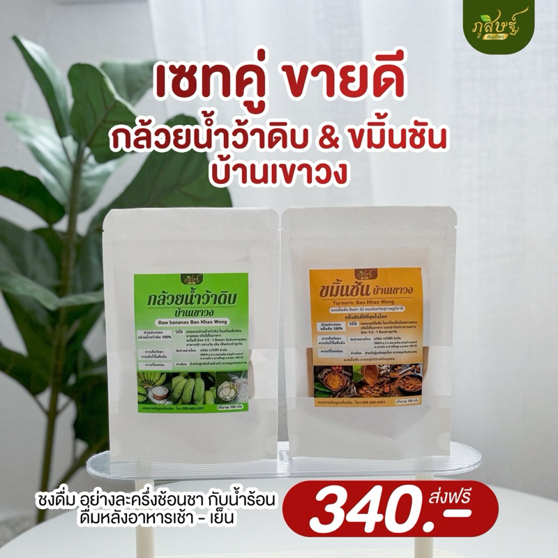 เซทคู่ กล้วยน้ำว้าดิบ & ขมิ้นชัน บ้านเขาวง ตราภูสิษฐ์ สมุนไพร