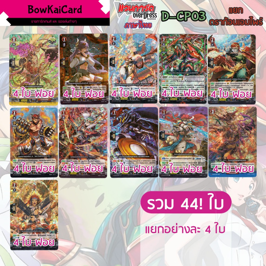 [ Vanguard OverDress ] D-CP03 แยก อย่างละ 4 ดราก้อนเอมไพร์ Vanguard D ภาษาไทย CP03,DCP03