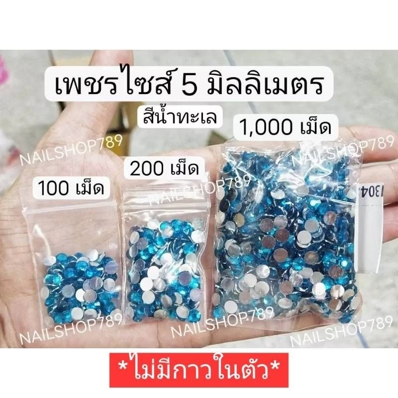 200/1000เม็ด เพชร 5มิล , เพชรเทียม , พลอยเทียม , เพชรเล่นไฟ เพชรติดเล็บ ใช้ติดตกแต่งเล็บเจล