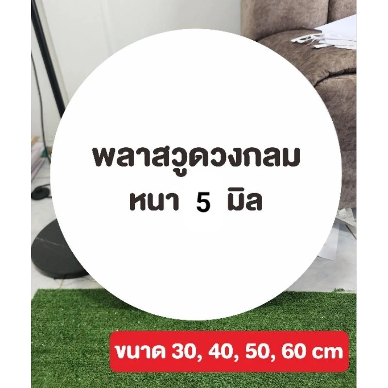 พลาสวูด สีขาว ตัดวงกลม หนา 5 มิล Plasswood