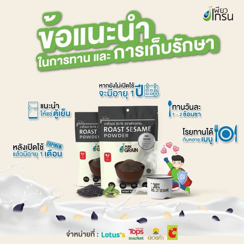 เพียวเกรน งาดำคั่วบด100% (ขนาด 80 กรัม)