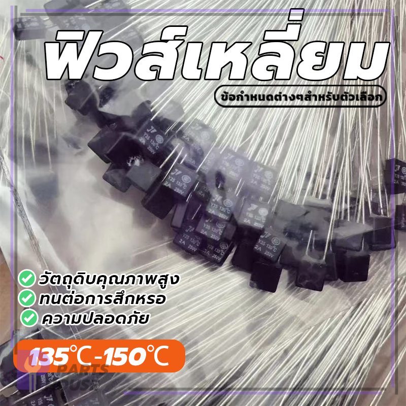 ฟิวส์พัดลมฮาตาริ ฟิวส์เหลี่ยม ฟิวส์เทอร์มอล อุปกรณ์ป้องกันฟ้าผ่า สามารถใส่พัดลมได้ทุกยีห้อ คุณภาพสินค้าดี