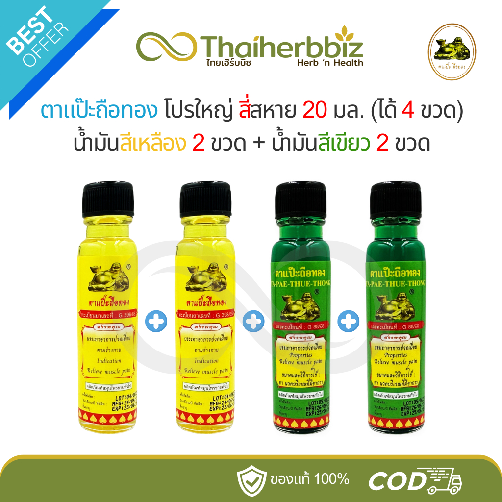 โปรใหญ่ สี่สหาย 20 มล. ตาแป๊ะถือทอง (ได้ 4 ขวด) น้ำมันสีเหลือง 2 ขวด + น้ำมันสีเขียว 2 ขวด