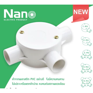 กล่องพักสาย กล่องพักสายกลม Nano รู่น NNJB แบบกลม 1ทาง 2ทาง 3ทาง 4ทาง พร้อมแผ่นปิด พร้อมสกรู กล่องพลาสติก ใช้กับท่อขนาด 1
