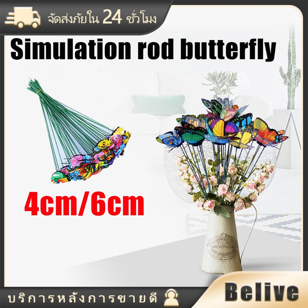 ผีเสื้อปลอมตกแต่ง 50ชิ้น ต่อช่อ แบบPVC ตกแต่งสวน ปักแจกันดอกไม้