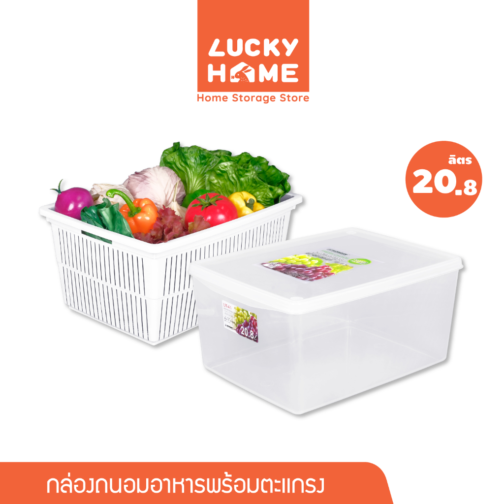 LUCKY HOME กล่องถนอมอาหารพลาสติกมีตะแกรงหูจับ JUMBO LM-A1 ขนาด(รวมฝา): 31 x 42.3 x 20.4 cm (20.8L)