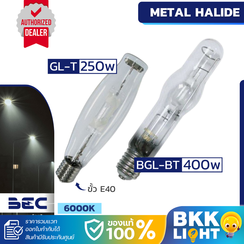 BEC หลอดเมทัลฮาไลด์ 250W และ 400W ขั้ว E40 ทรงกระบอก ผ่านบัลลาส รุ่น GL-T250W และ BGL-BT400W 6000K