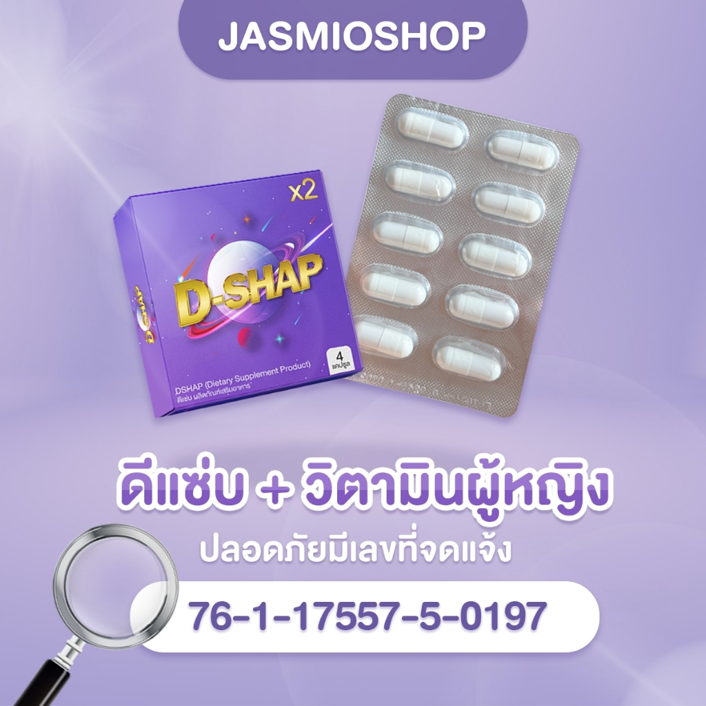 วิตามินD-Shap 1 กล่อง แถม วิตามินผู้หญิง แท้แน่นอน