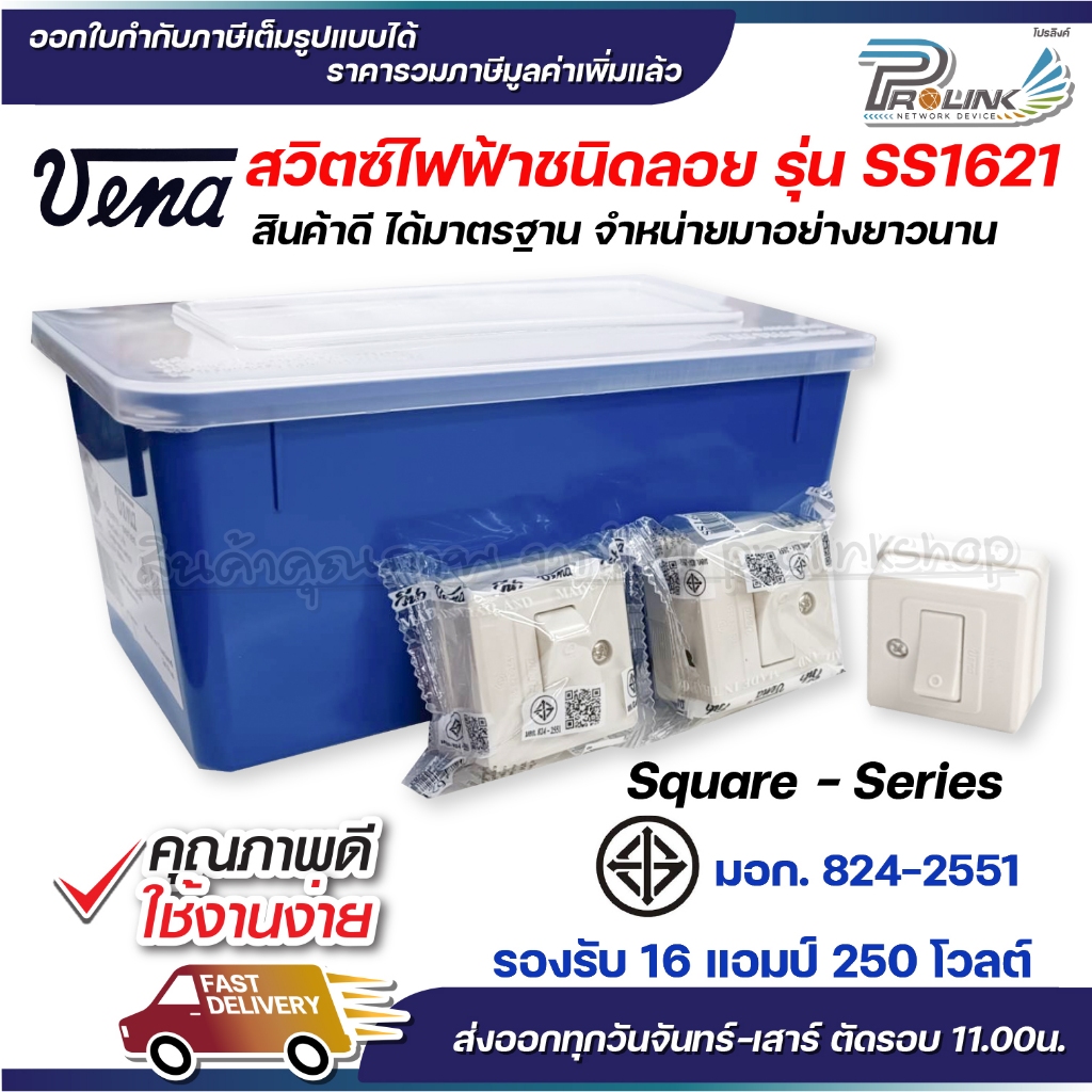 vena (24ชิ้น) วีน่า สวิตซ์ไฟฟ้า สวิตเหลี่ยม สวิตส์ลอย สวิตซ์ 1 ขั้ว มอก รุ่น SS1621 รองรับ 16A 250V