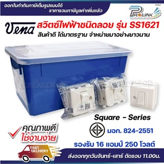vena (24ชิ้น) วีน่า สวิตซ์ไฟฟ้า สวิตเหลี่ยม สวิตส์ลอย สวิตซ์…