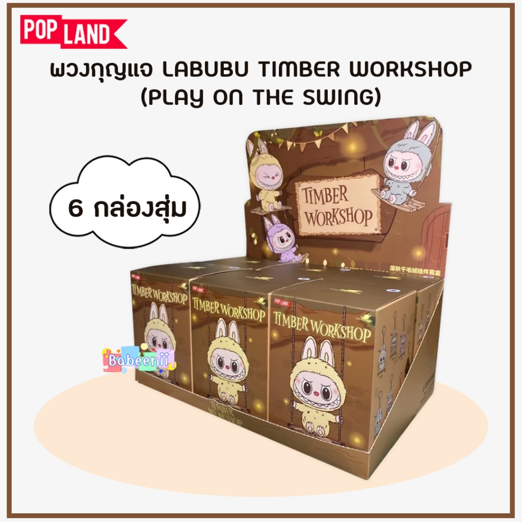 ยกบ็อกซ์ 6 กล่อง BBNB03 POPLAND พวงกุญแจ ลาบูบู้ชิงช้า Labubu Woodworking Workshop Series Swing Plus